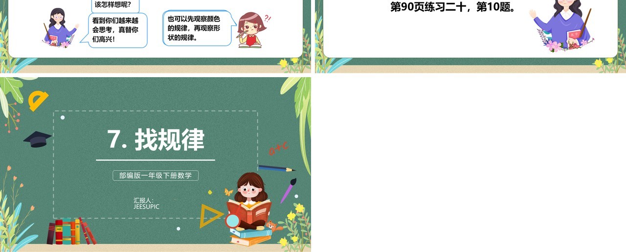 部编版一年级数学下册找规律课件PPT模板