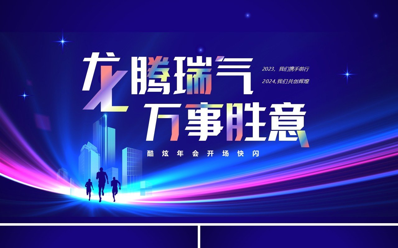 蓝色科技风2024年会快闪开场PPT模板