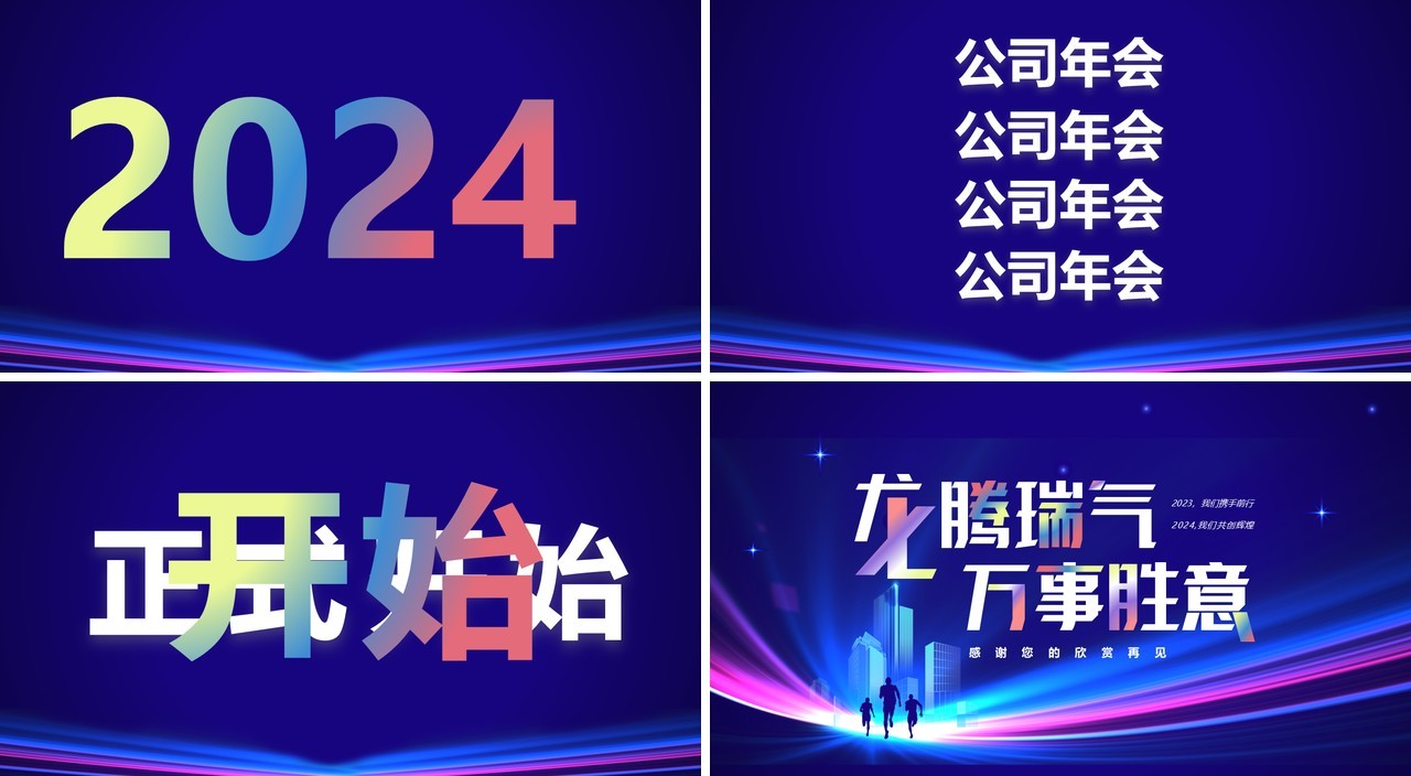 蓝色科技风2024年会快闪开场PPT模板