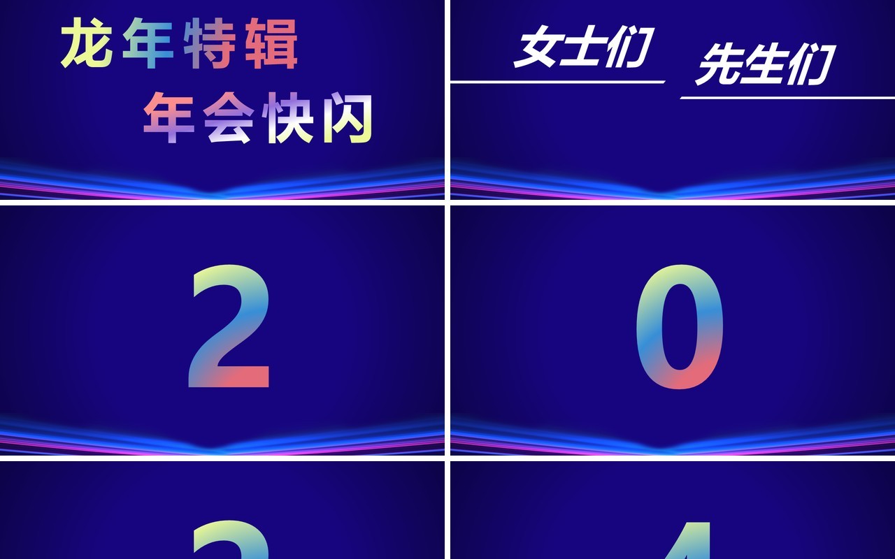 蓝色科技风2024年会快闪开场PPT模板