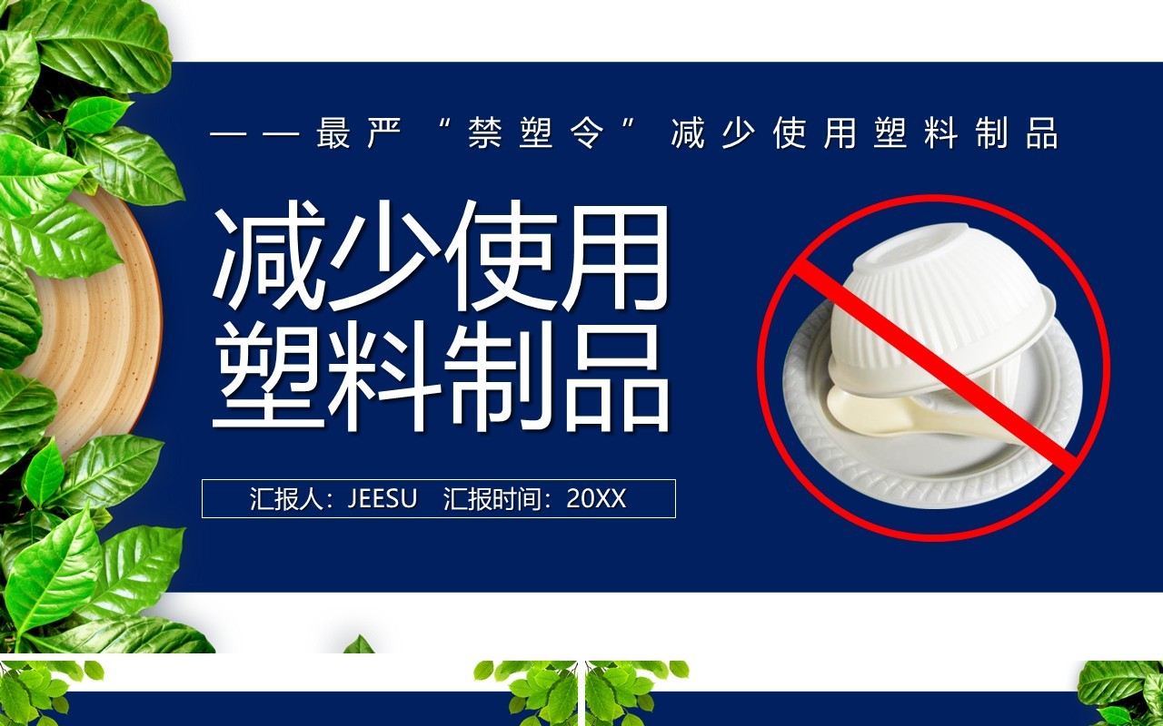 简约风禁塑令减少使用塑料制品宣传环保教育PPT模板