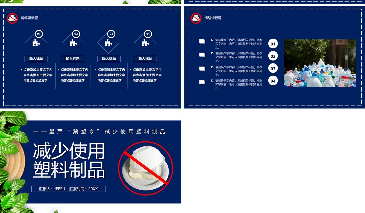 简约风禁塑令减少使用塑料制品宣传环保教育PPT模板