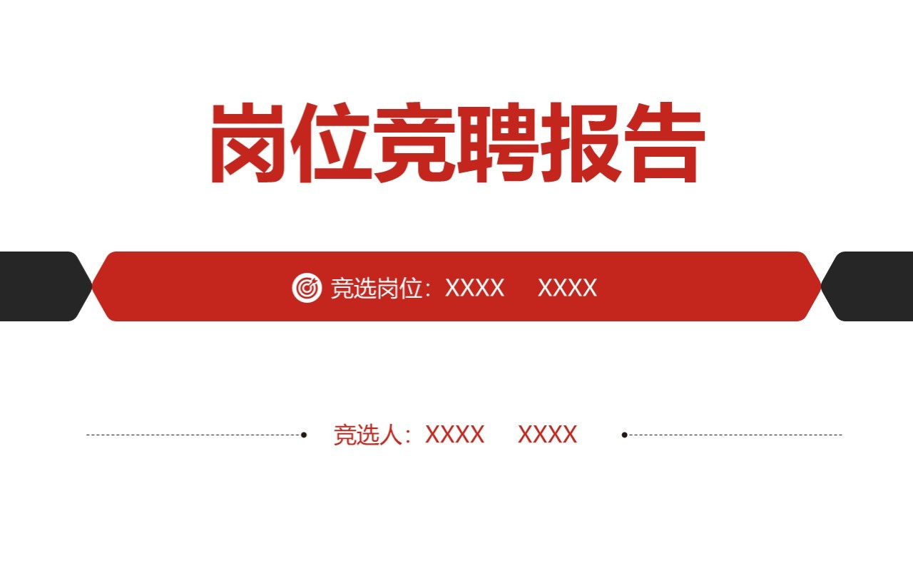红色商务岗位竞聘述职报告PPT模板