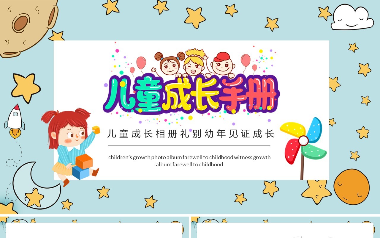 儿童成长相册礼别幼年见证成长动态PPT模板