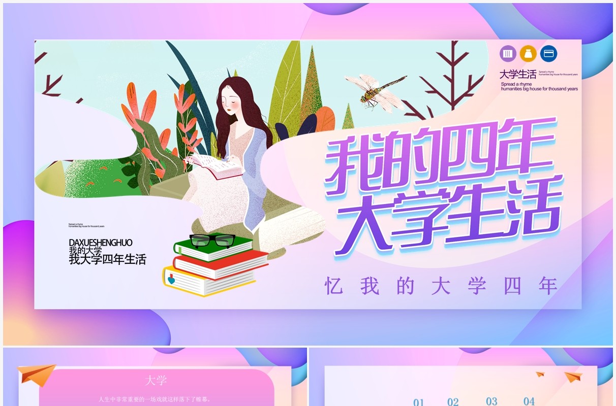 炫彩渐变我的大学生活四年PPT模板