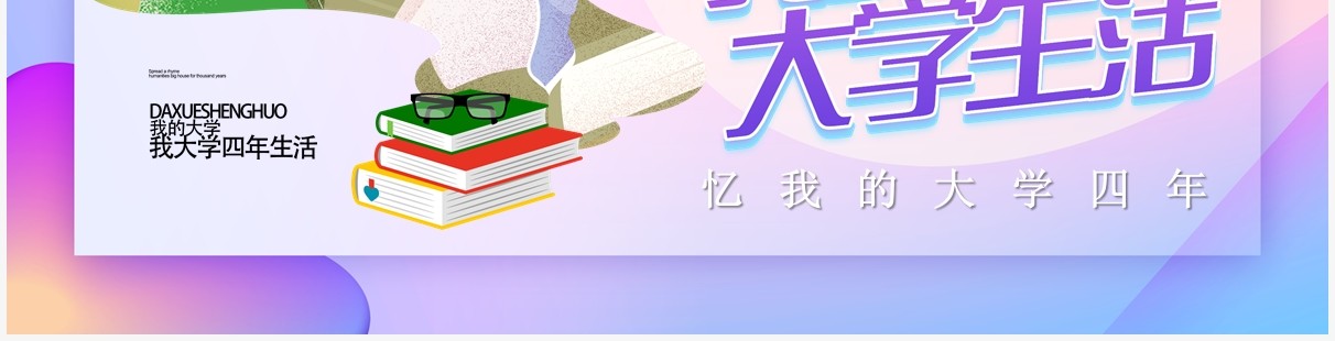 炫彩渐变我的大学生活四年PPT模板