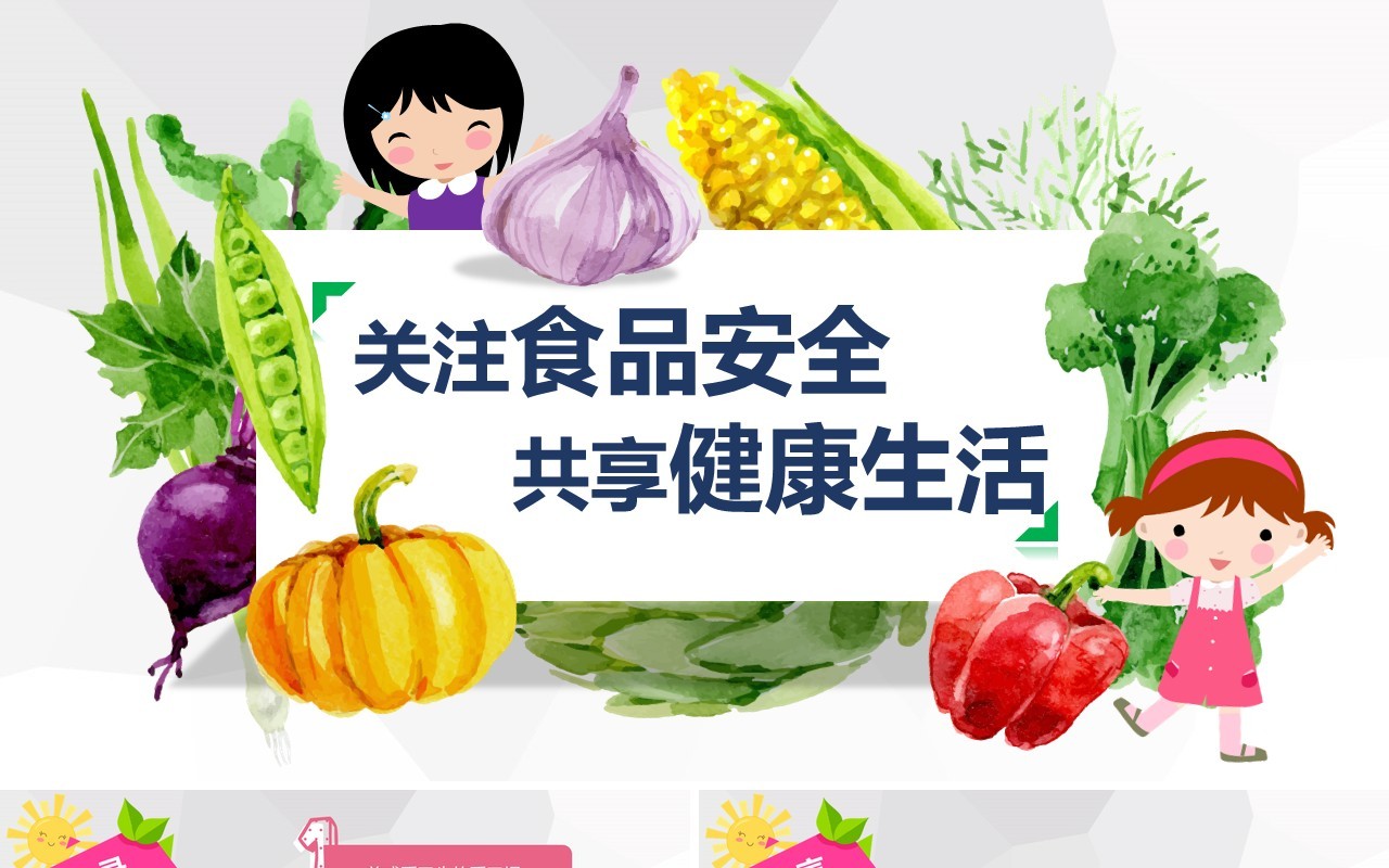 中小学生食品安全教育健康主题课件PPT模板
