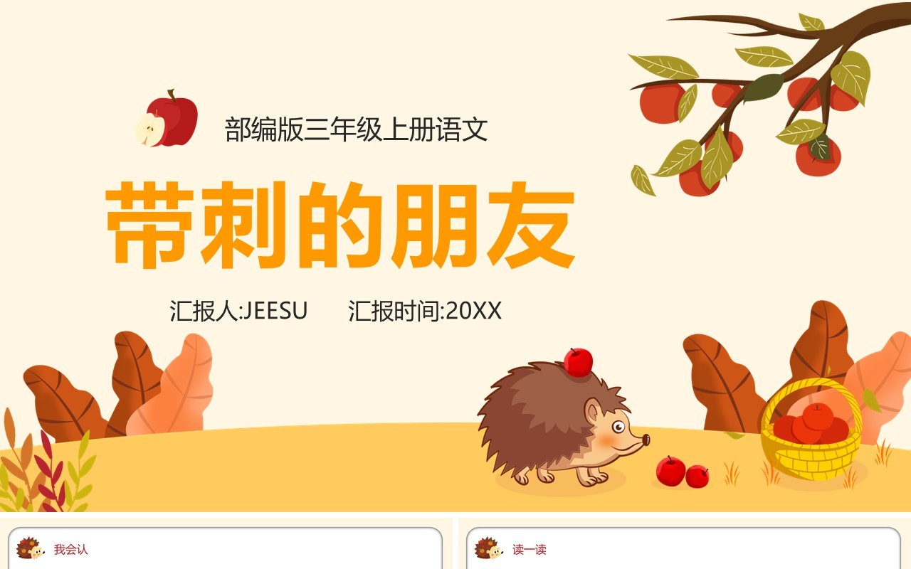 部编版三年级语文上册带刺的朋友课件PPT模板