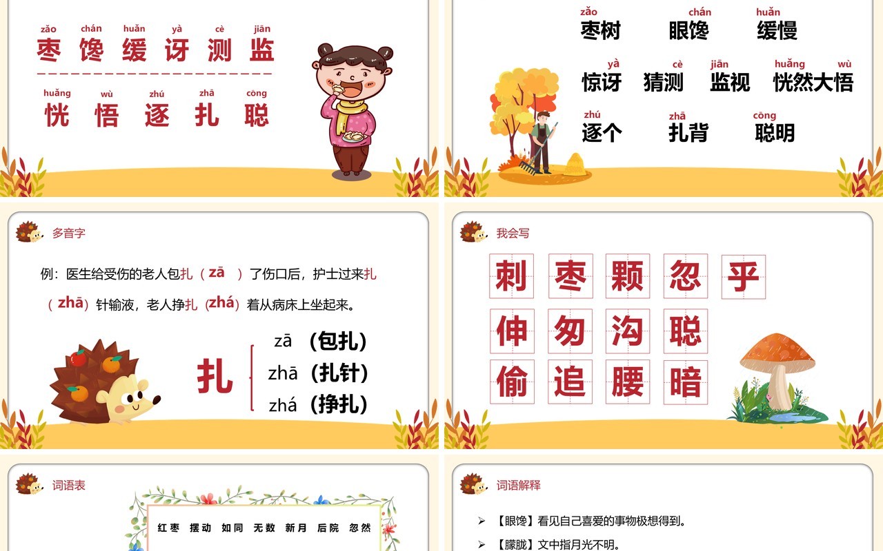 部编版三年级语文上册带刺的朋友课件PPT模板