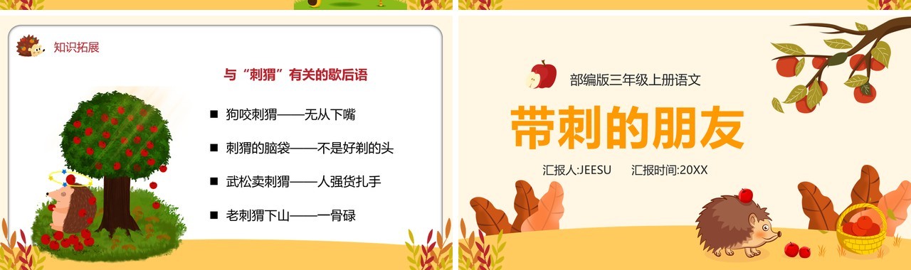 部编版三年级语文上册带刺的朋友课件PPT模板