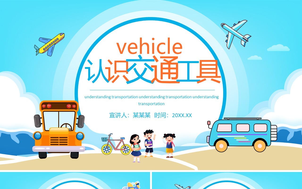 认识交通工具动态PPT模板