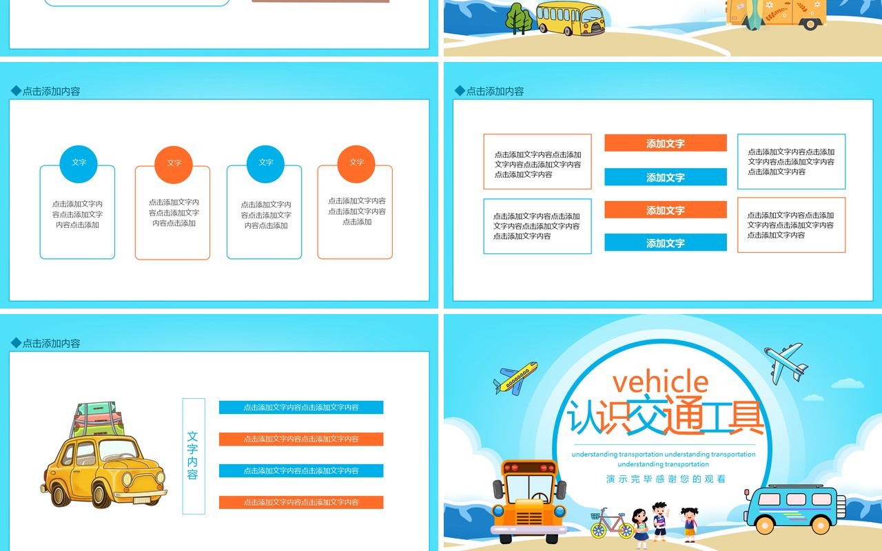认识交通工具动态PPT模板