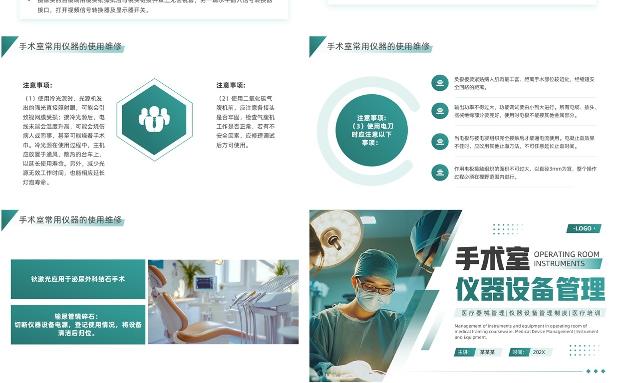 绿色简约风手术室仪器设备管理PPT模板