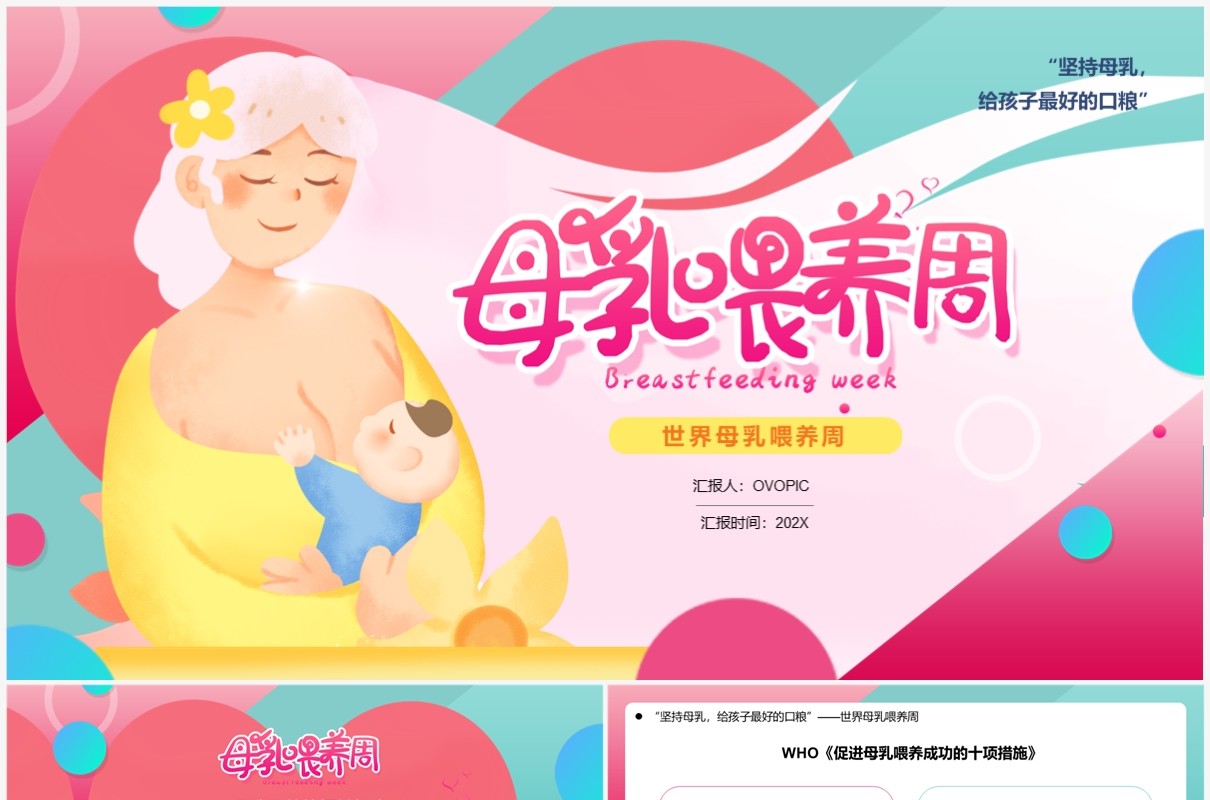 粉色卡通风世界母乳喂养周知识讲解PPT模板