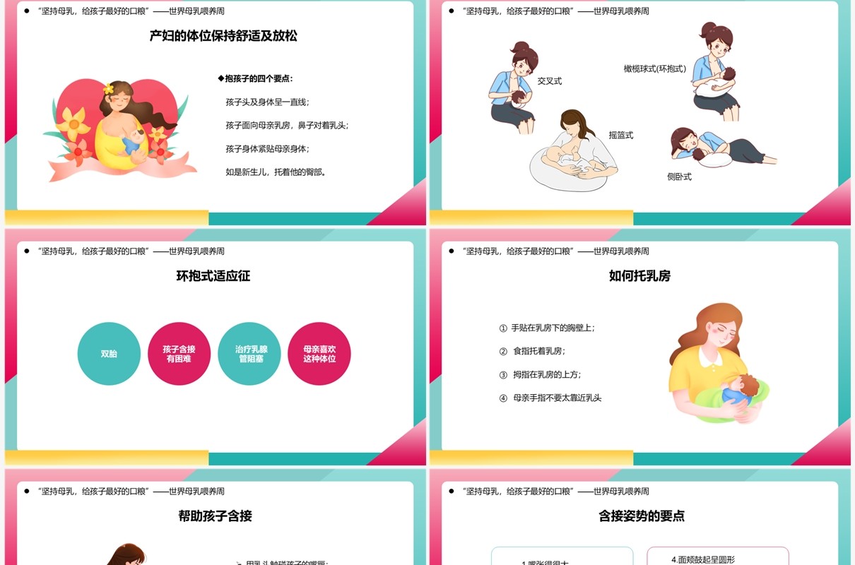 粉色卡通风世界母乳喂养周知识讲解PPT模板