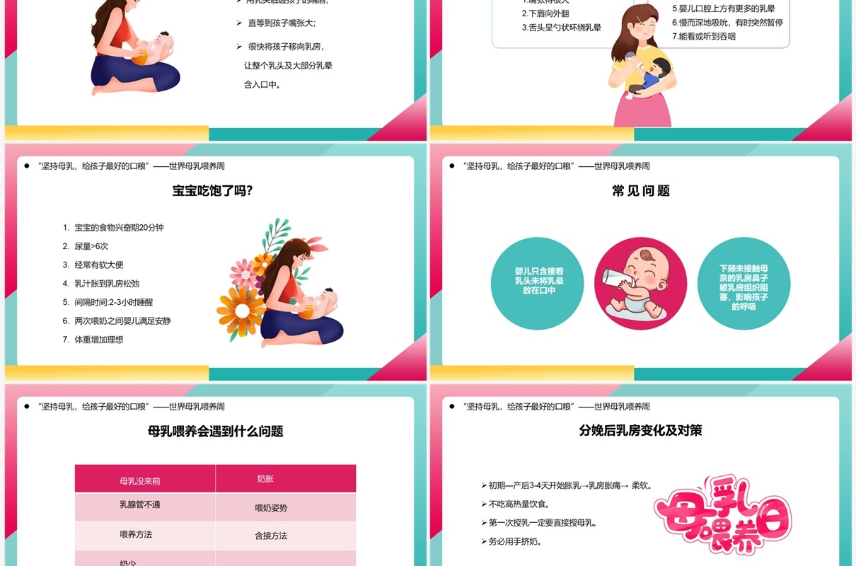 粉色卡通风世界母乳喂养周知识讲解PPT模板