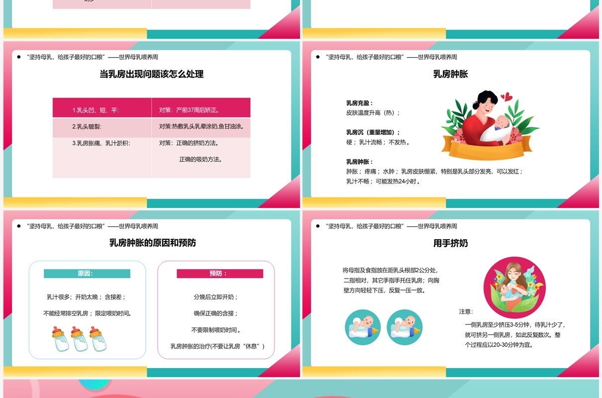 粉色卡通风世界母乳喂养周知识讲解PPT模板
