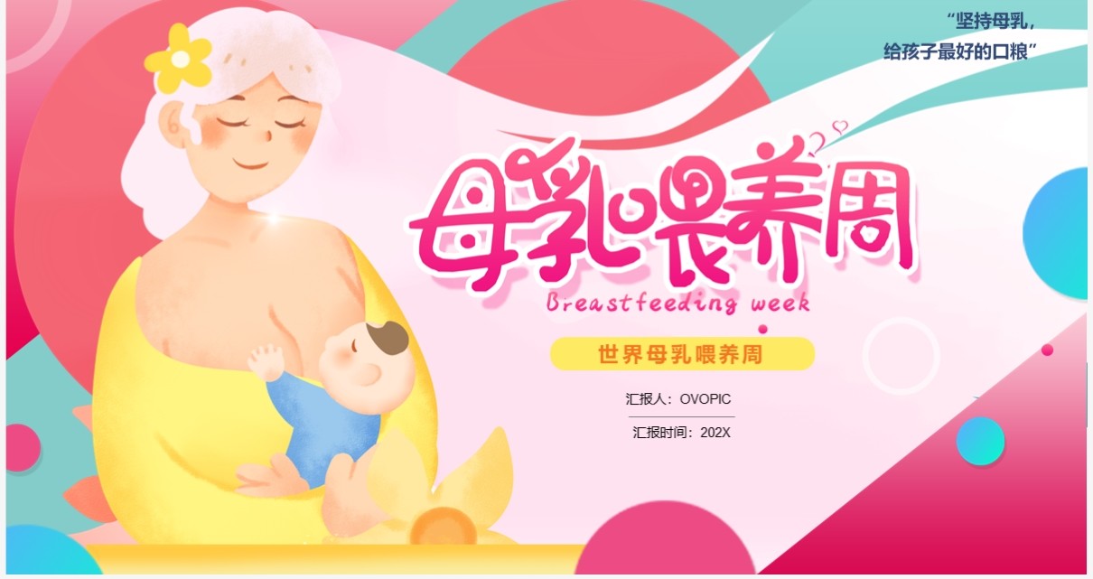 粉色卡通风世界母乳喂养周知识讲解PPT模板