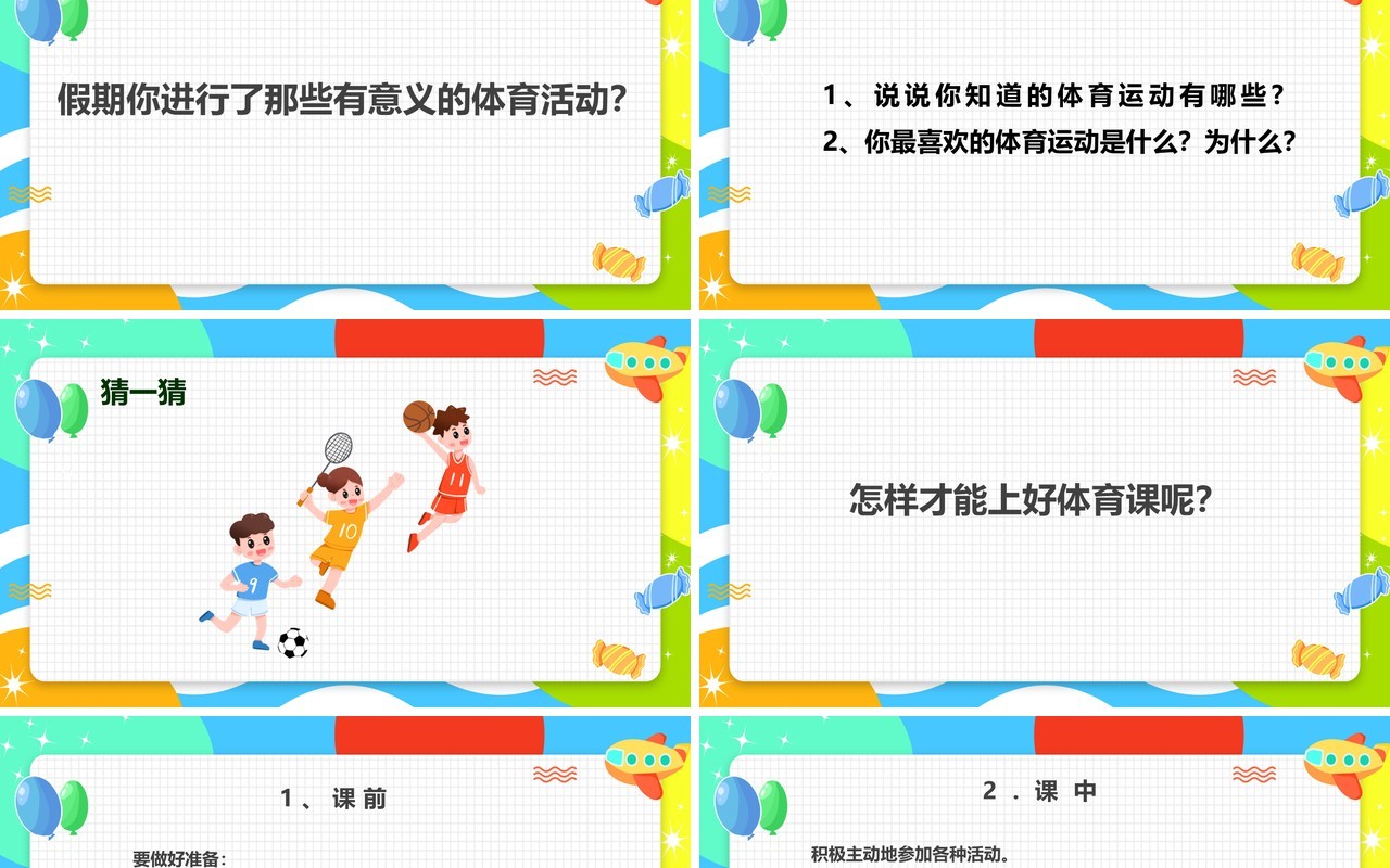 卡通风体育室内课体育与健康PPT模板