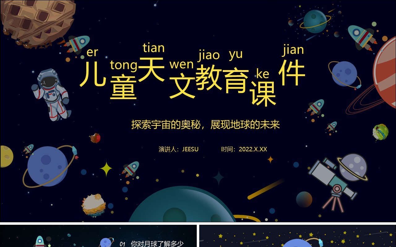 可爱卡通儿童天文教育课件PPT模板
