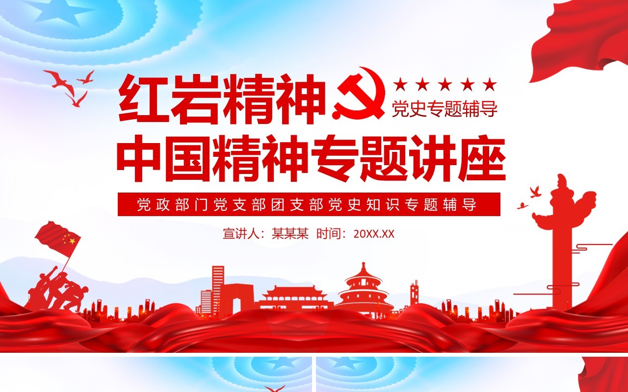 红岩精神中国精神专题讲座党政部门党支部团支部党史知识专题辅导动态PPT模板