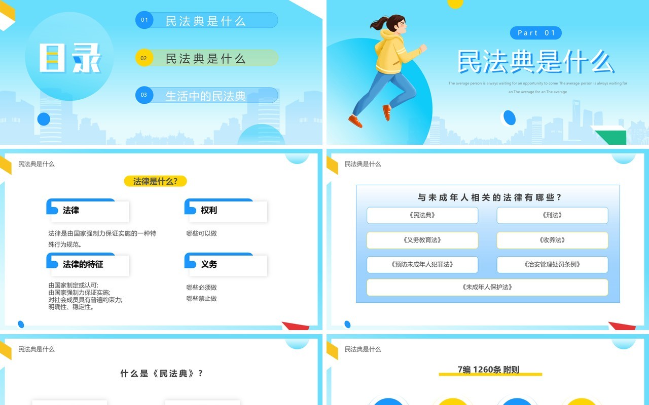 蓝色卡通风民法典进校园PPT模板