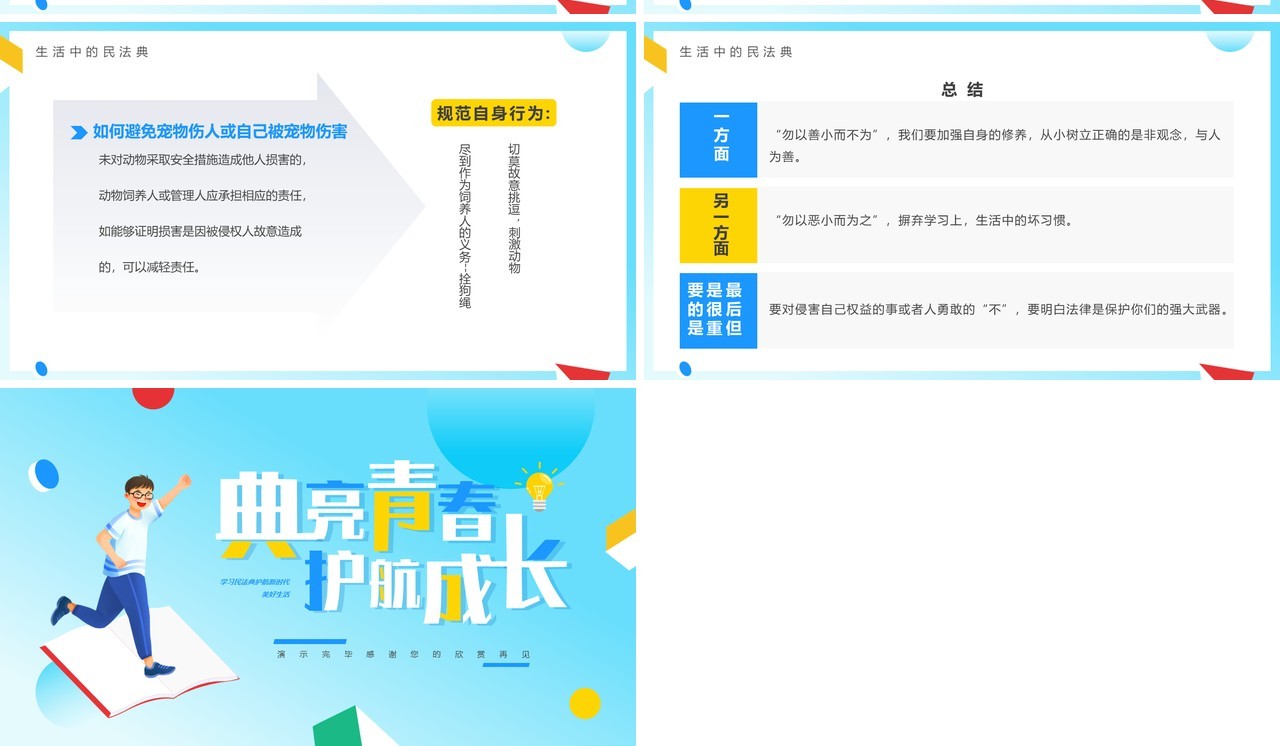 蓝色卡通风民法典进校园PPT模板