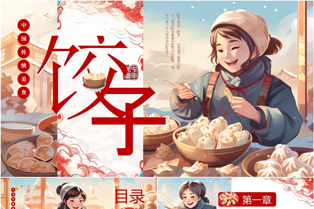 红色插画风中国传统美食饺子介绍PPT模板