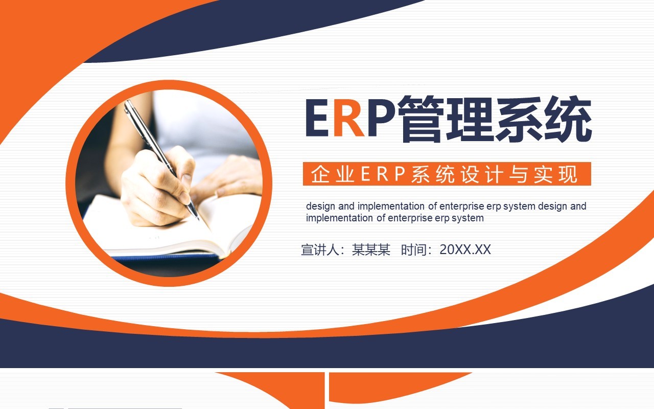 企业管理ERP系统设计与实现动态PPT模板