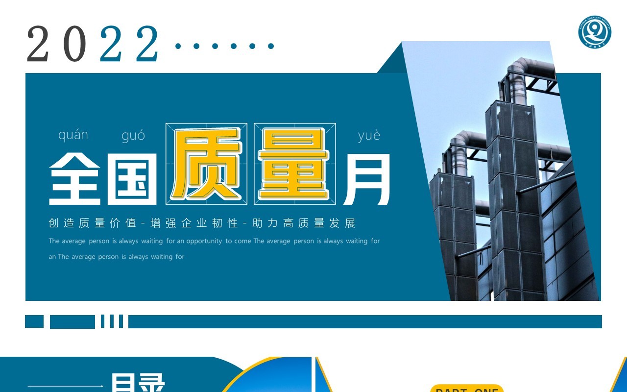 蓝色简约风2022年全国质量月PPT模板