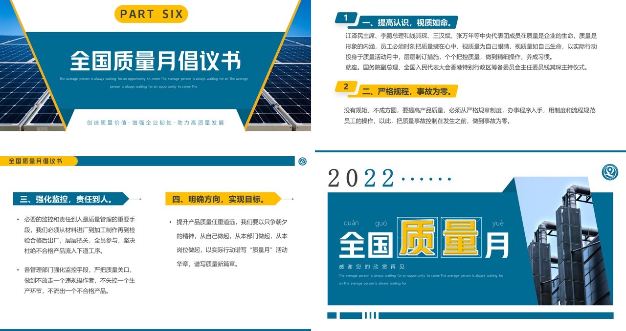蓝色简约风2022年全国质量月PPT模板