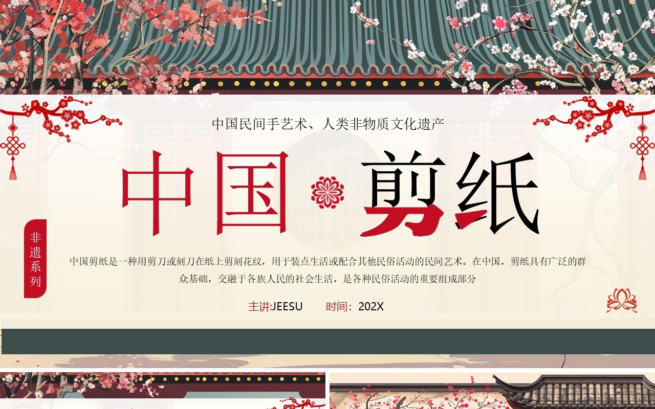 红色中国风非遗系列之中国剪纸PPT模板