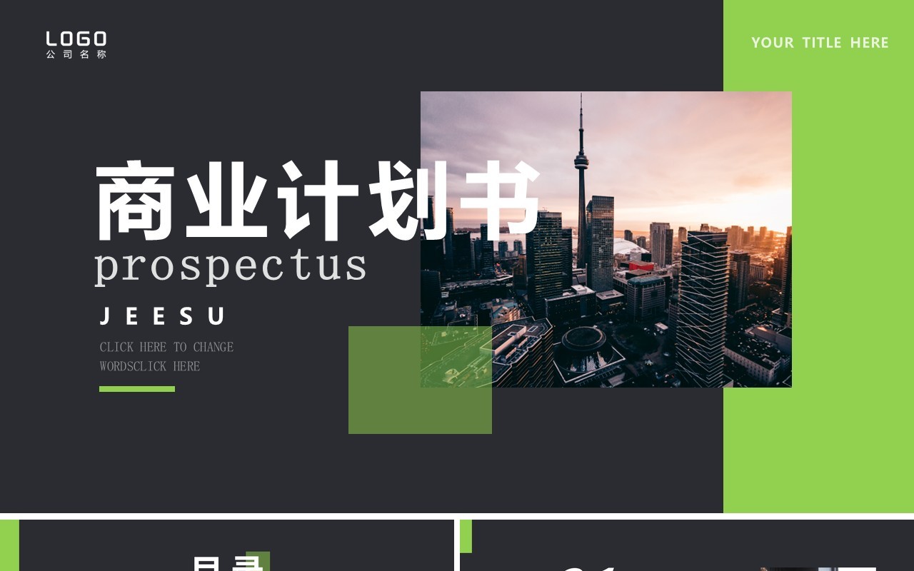 绿色简约风商业计划书通用PPT模板