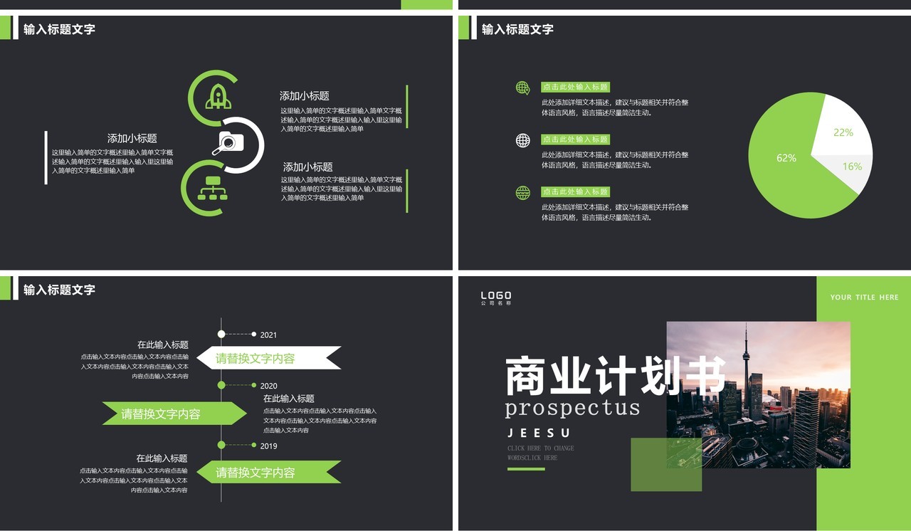 绿色简约风商业计划书通用PPT模板