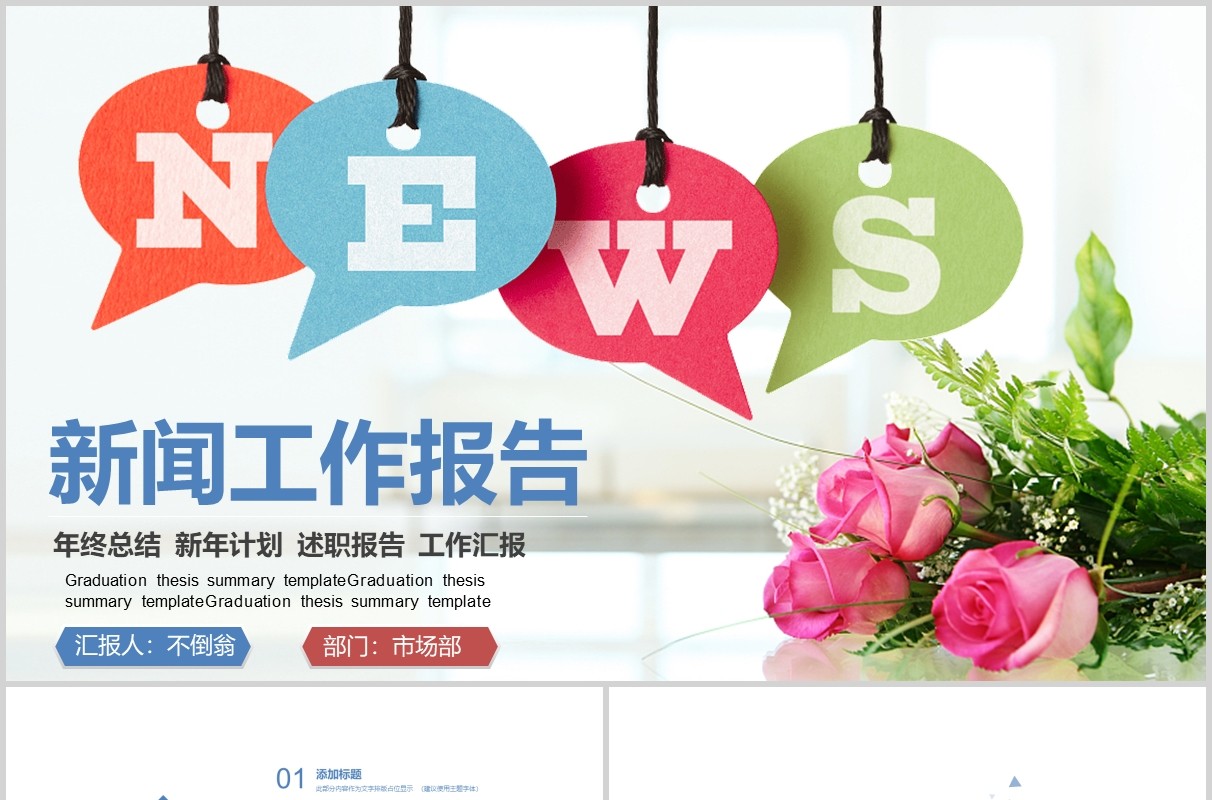 彩色简洁新闻工作报告PPT模板