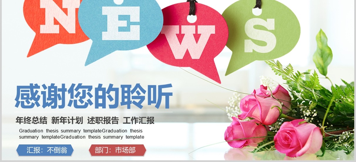 彩色简洁新闻工作报告PPT模板