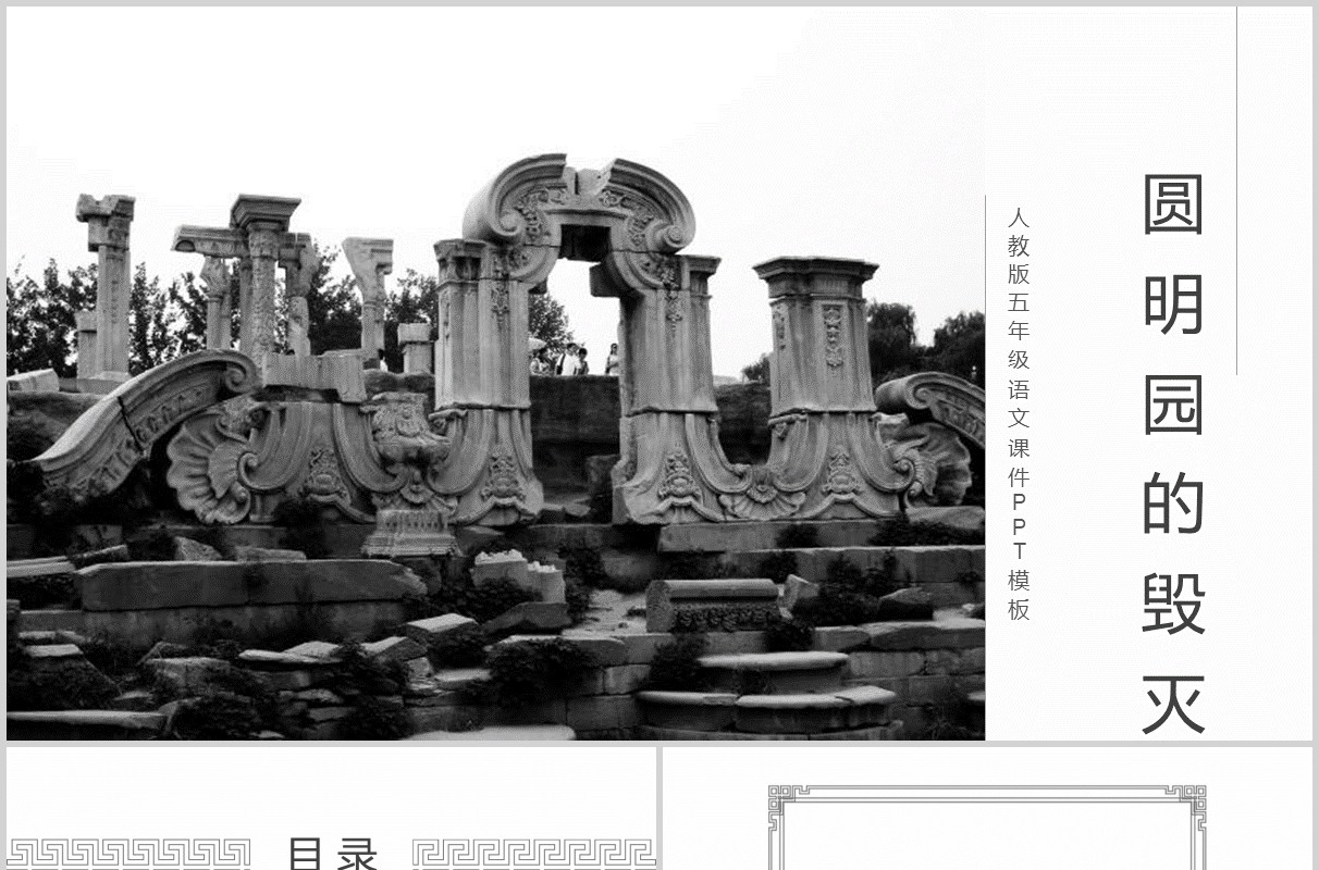 教师说课五年级语文课件圆明园的毁灭PPT模板