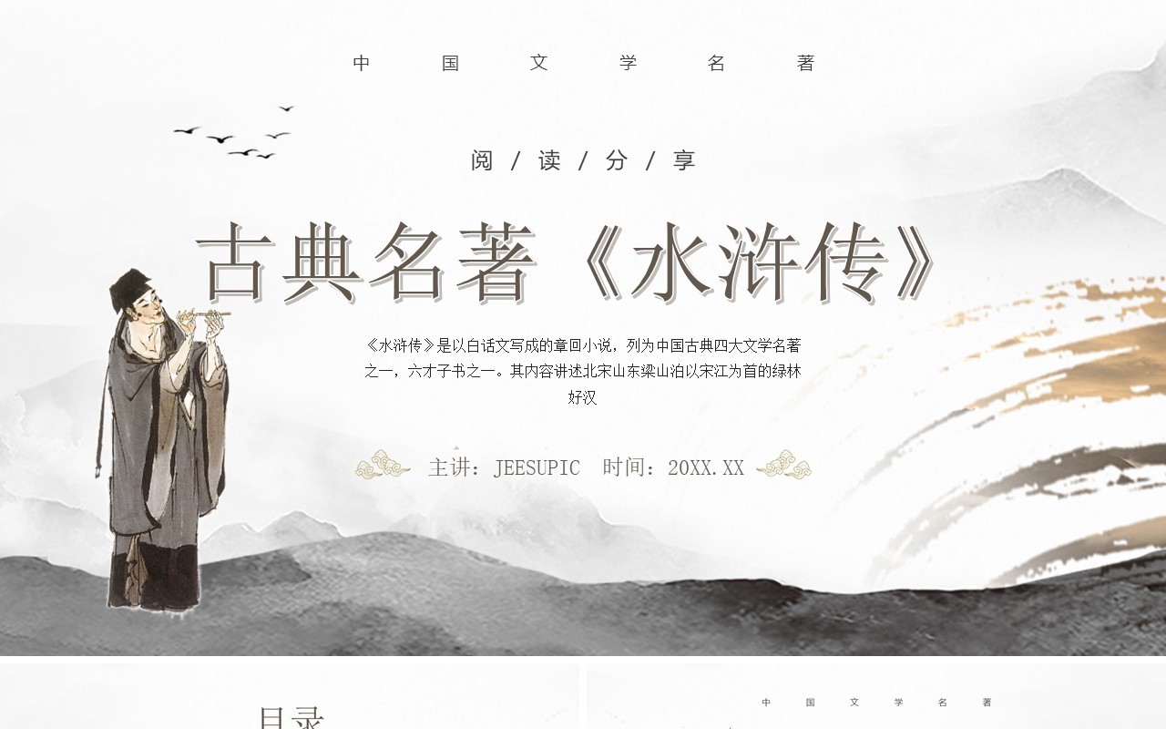 灰色水墨中国风读书分享古典名著水浒传PPT模板