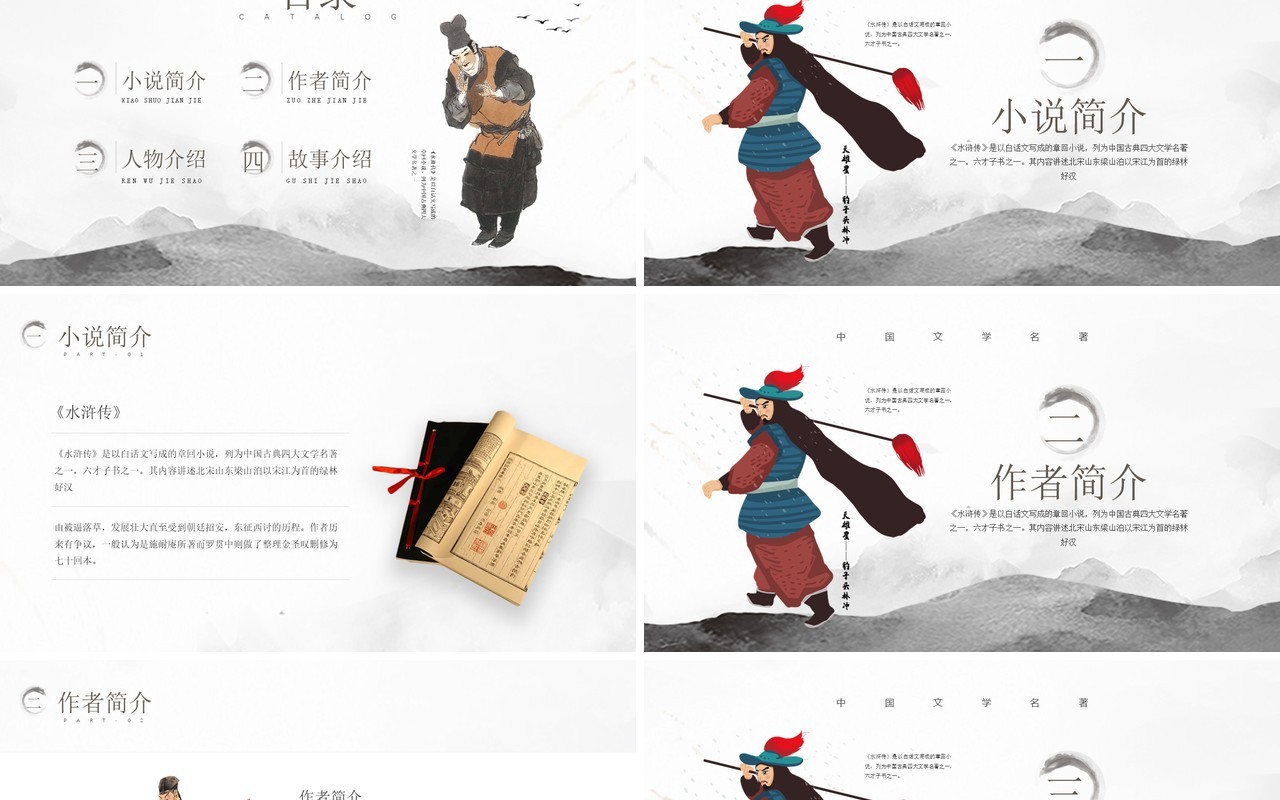 灰色水墨中国风读书分享古典名著水浒传PPT模板