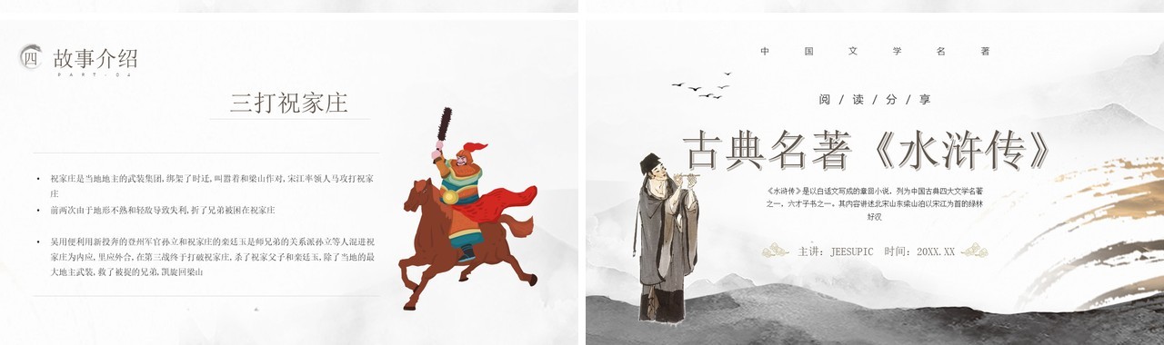 灰色水墨中国风读书分享古典名著水浒传PPT模板