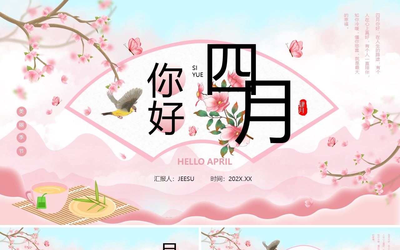 粉色中国风四月你好PPT通用模板
