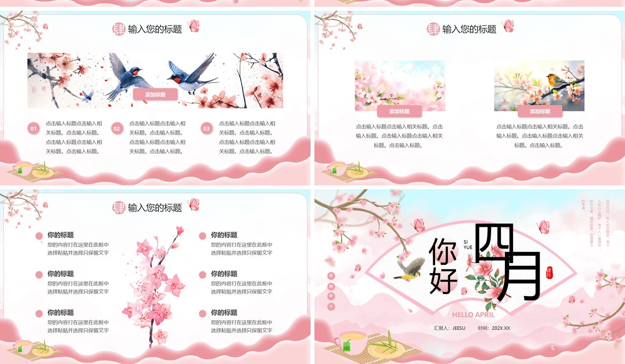 粉色中国风四月你好PPT通用模板