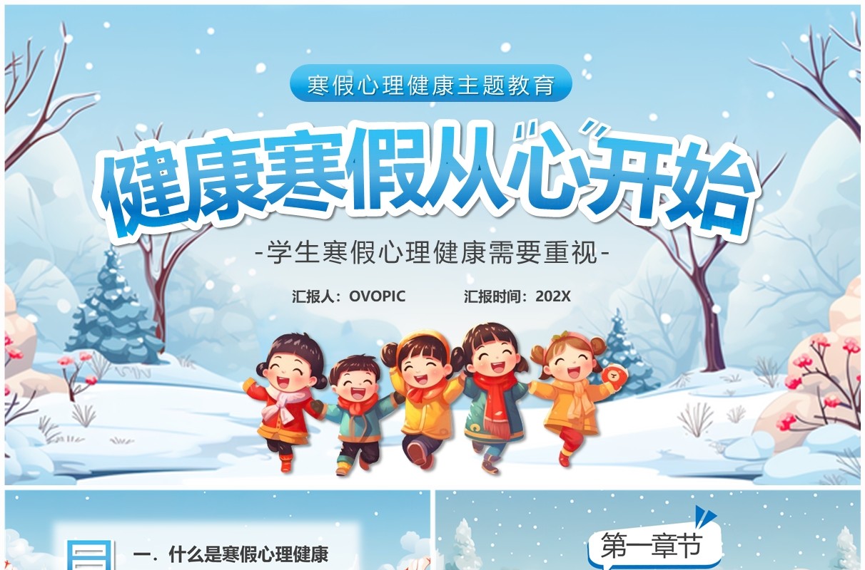 蓝色卡通风健康寒假从心开始PPT模板