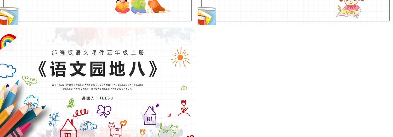 部编版五年级语文上册语文园地八课件PPT模板