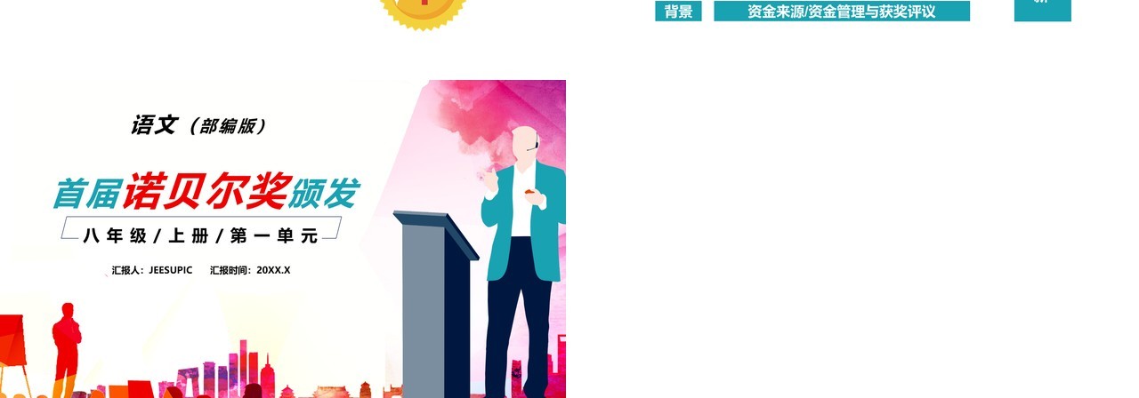 部编版八年级语文上册首届诺贝尔文学奖颁发课件PPT模板