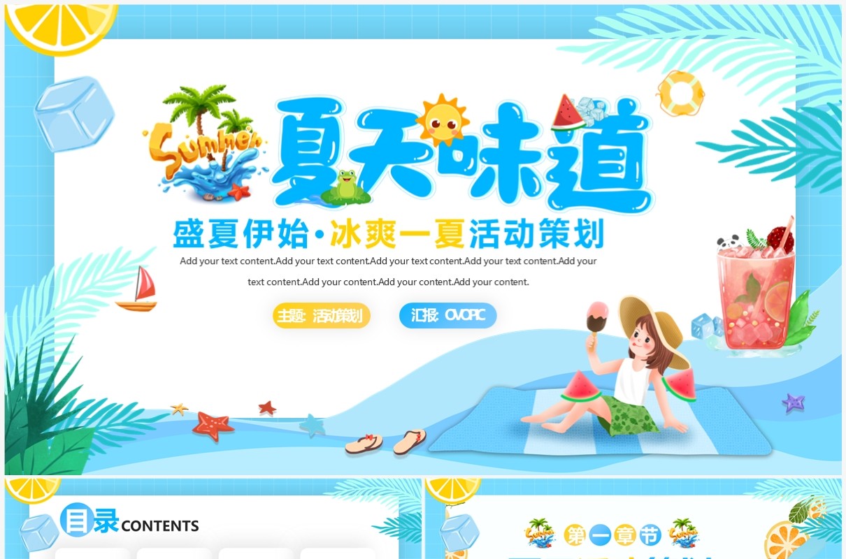蓝色卡通风夏天的味道PPT通用模板