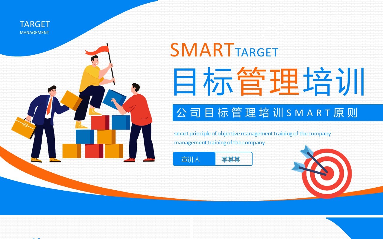 公司目标管理培训SMART原则动态PPT模板