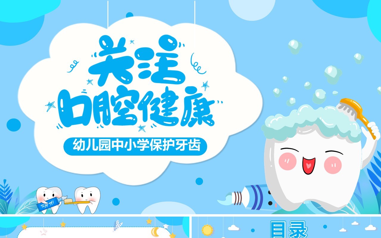 蓝色卡通幼儿园保护牙齿主题班会PPT模板