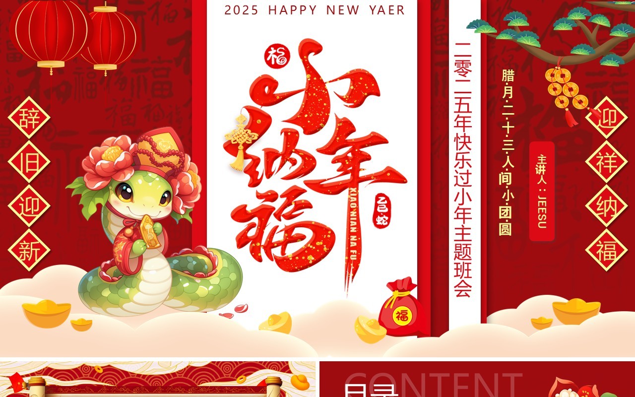 红色中国风小年纳福主题班会PPT模板