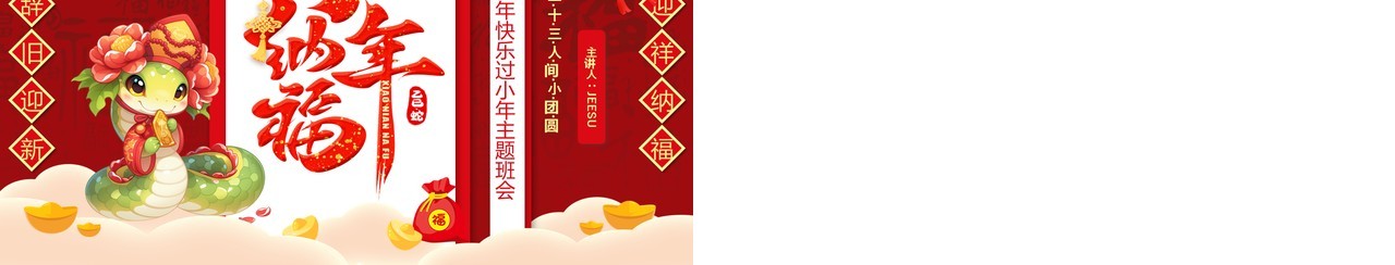 红色中国风小年纳福主题班会PPT模板